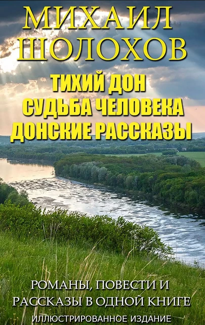 Михаил Шолохов. Романы, повести и рассказы в одной книге. Иллюстрированное издание - Михаил Шолохов - Andrii Ponomarenko