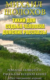 Михаил Шолохов. Романы, повести и рассказы в одной книге. Иллюстрированное издание