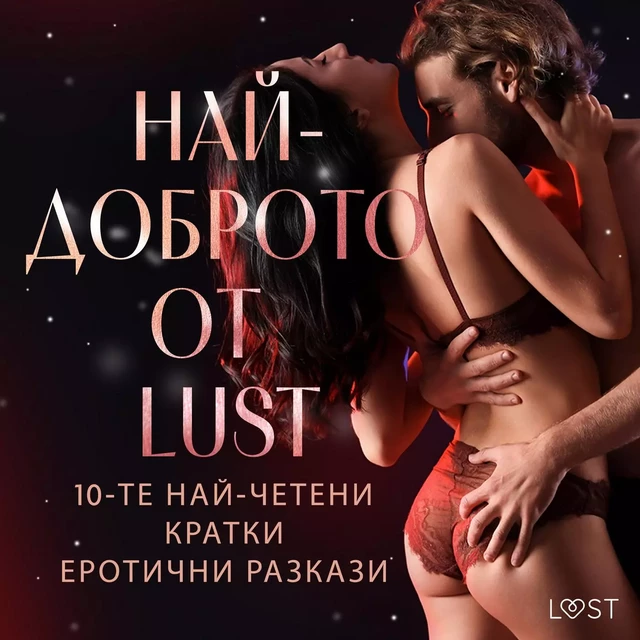 НАЙ-ДОБРОТО ОТ LUST: 10-те най-четени кратки еротични разкази - Сисили Росдал,  Олрик, Сара Сков, Леа Линд, Анита Банг, Райнер Ларсен Визе, Мариан София Уайз - Saga Egmont International