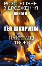 Гео Шкурупій. Найкращі твори