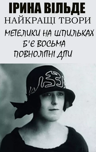 Ірина Вільде. Найкращі твори - Ірина Вільде - Andrii Ponomarenko