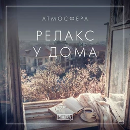 Атмосфера - Релакс у дома