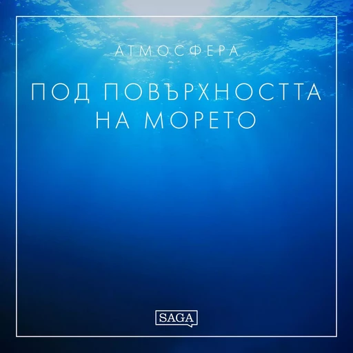 Атмосфера - Под повърхността на морето - Rasmus Broe - Saga Egmont International