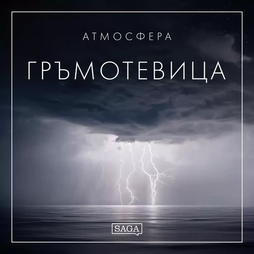 Атмосфера - Гръмотевица - Rasmus Broe - Saga Egmont International