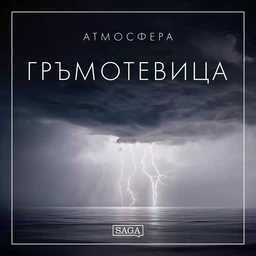 Атмосфера - Гръмотевица