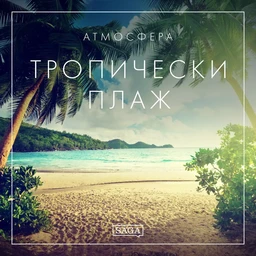 Атмосфера – Тропически плаж