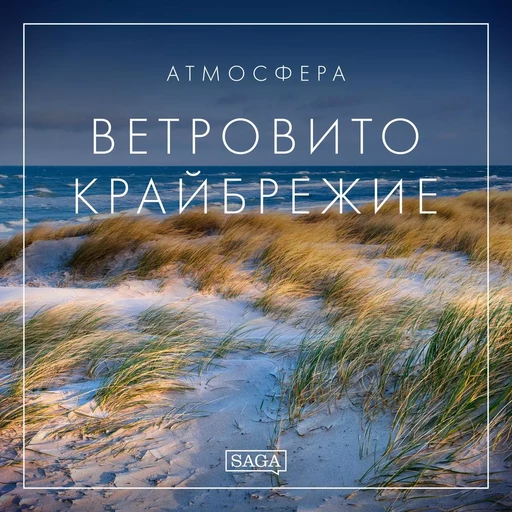 Атмосфера - Ветровито крайбрежие - Rasmus Broe - Saga Egmont International