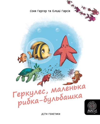 Геркулес, маленька рибка-бульбашка - Sonia Goerger - Fondation Ipsen BookLab