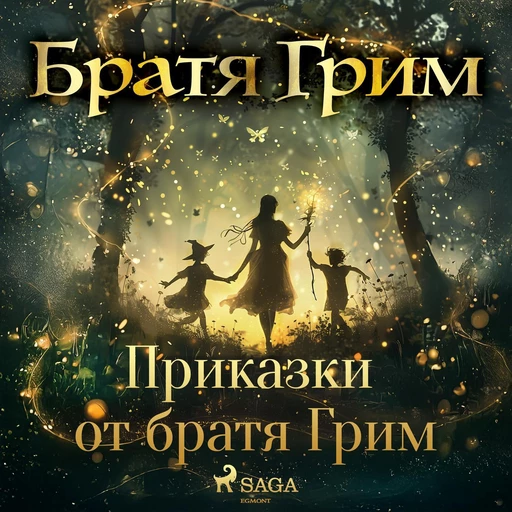 Приказки от братя Грим - Братя Грим - Saga Egmont International