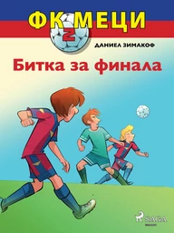 ФК Меци 2: Битка за финала