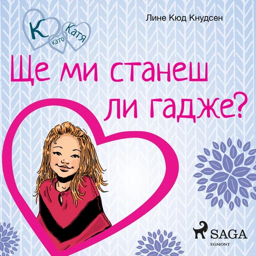 К като Катя 2 – Ще ми станеш ли гадже? - Лине Кюд Кнудсен - Saga Egmont International