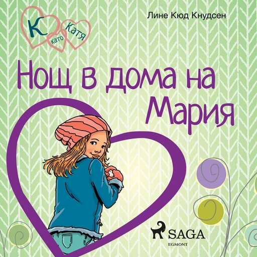 К като Катя 4 – Нощ в дома на Мария - Лине Кюд Кнудсен - Saga Egmont International