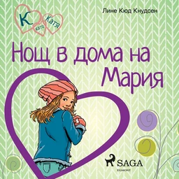 К като Катя 4 – Нощ в дома на Мария