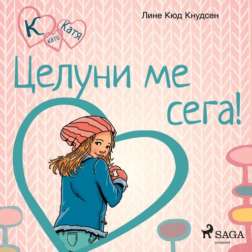 К като Катя 3 – Целуни ме сега! - Лине Кюд Кнудсен - Saga Egmont International